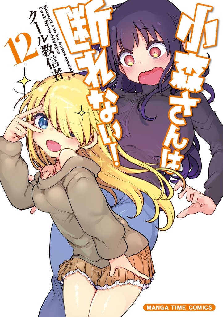 小森さんは断れない！ 12 冊セット 最新刊まで