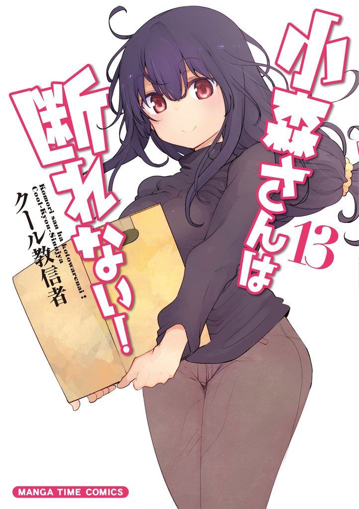 小森さんは断れない!