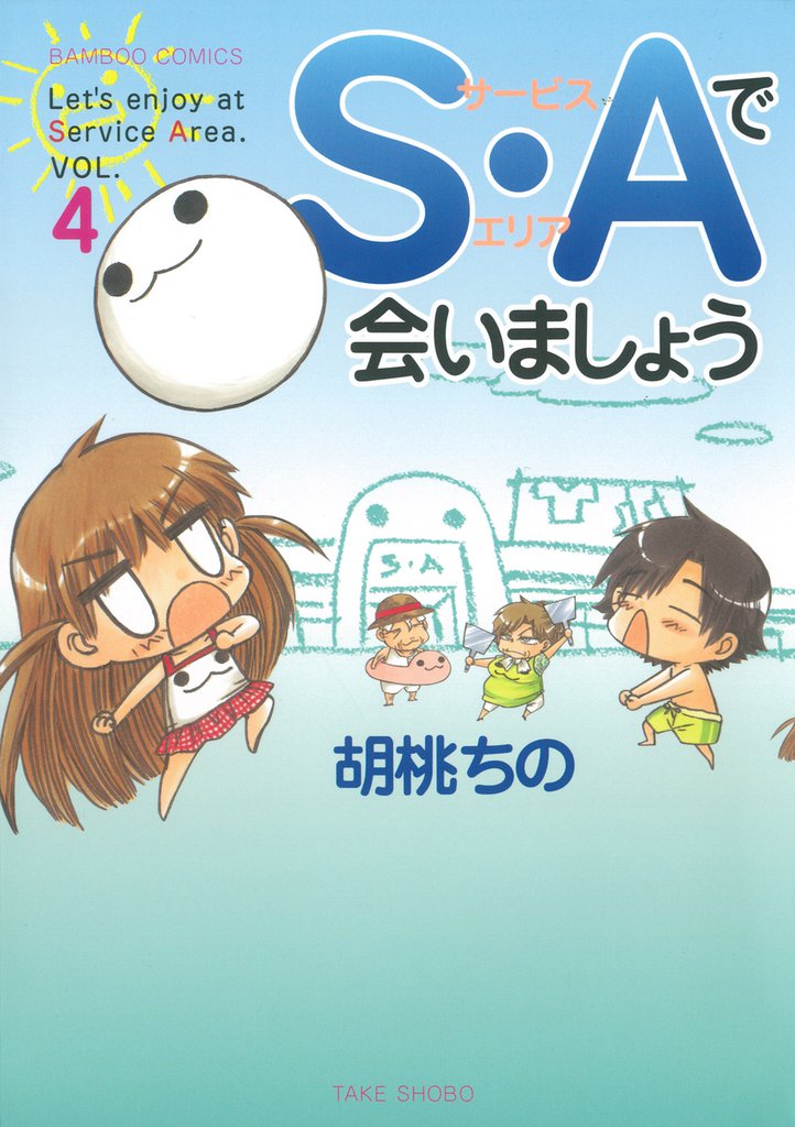 Ｓ・Ａで会いましょう　（4）