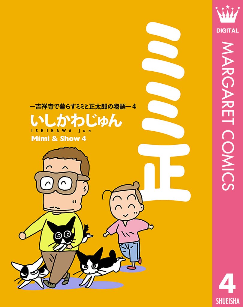 ミミ正―吉祥寺で暮らすミミと正太郎の物語― 4 冊セット 全巻