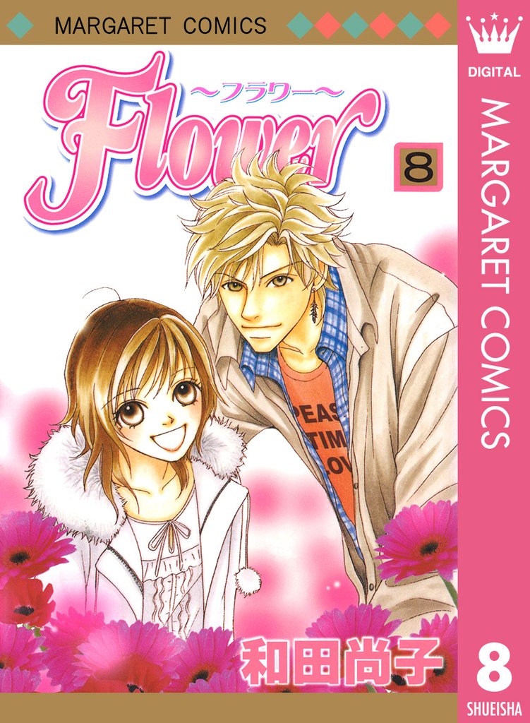 Flower～フラワー～ 8