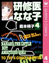 漫画 電子書籍 研修医 なな子 の表紙画像
