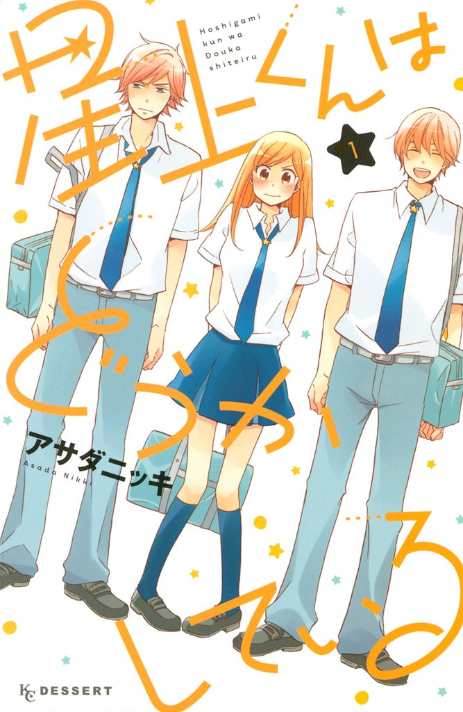 星上くんはどうかしている（１）