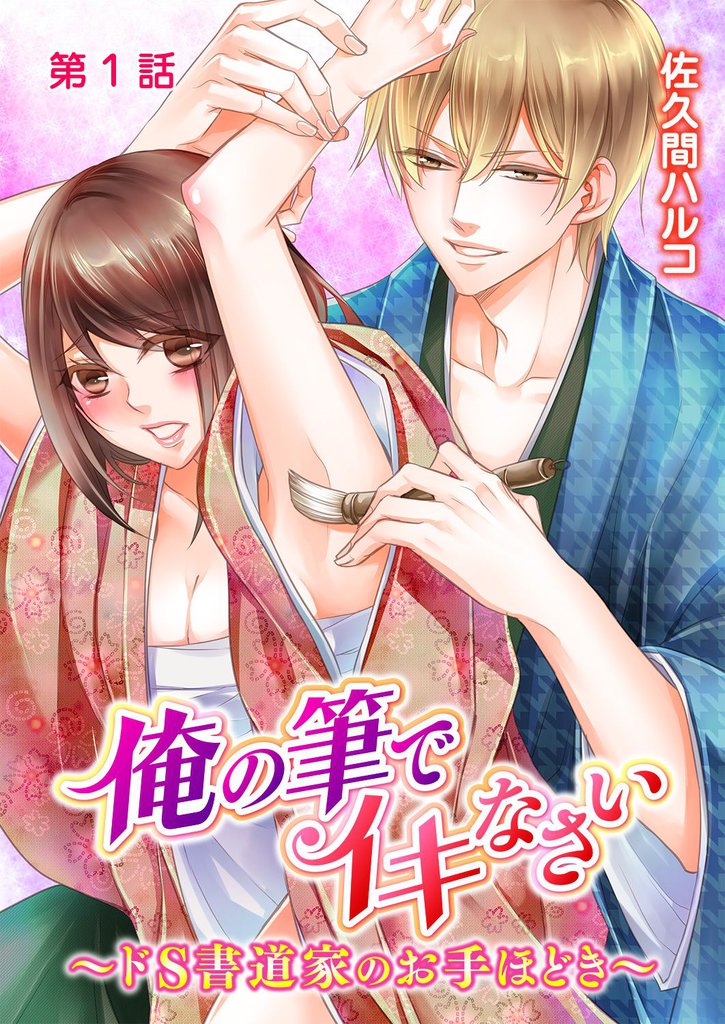 俺の筆でイキなさい～ドＳ書道家のお手ほどき～ 第1話