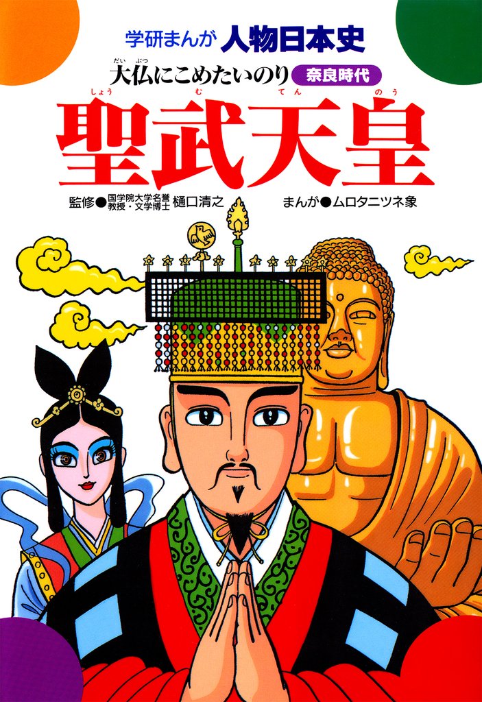 聖武天皇 大仏にこめたいのり