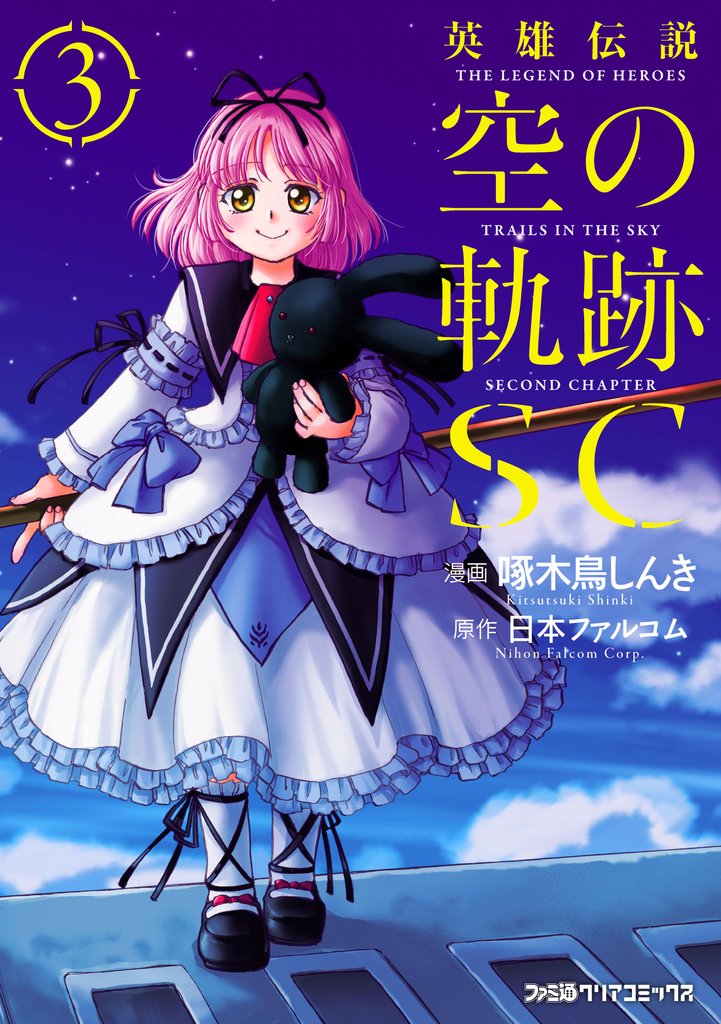 英雄伝説 空の軌跡SC 3 冊セット 最新刊まで