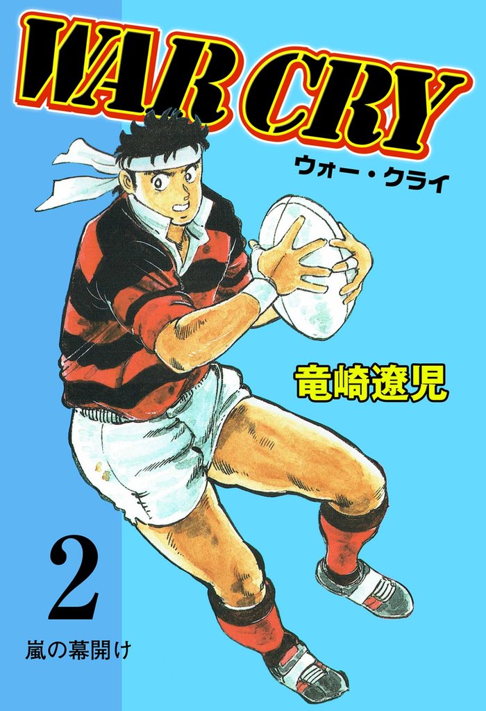 ウォー・クライ　2