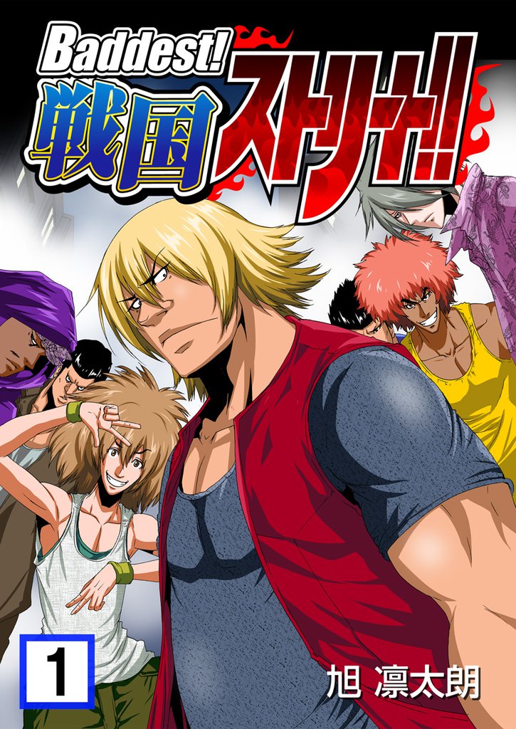 Baddest！戦国ストリート！！　1巻