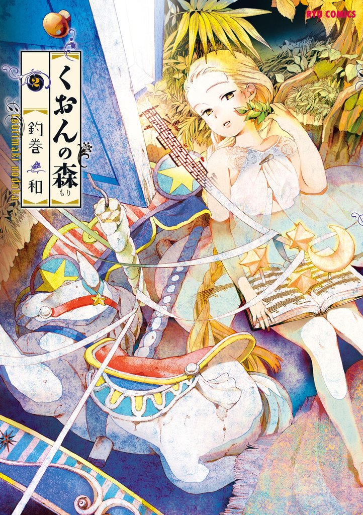 くおんの森（２）
