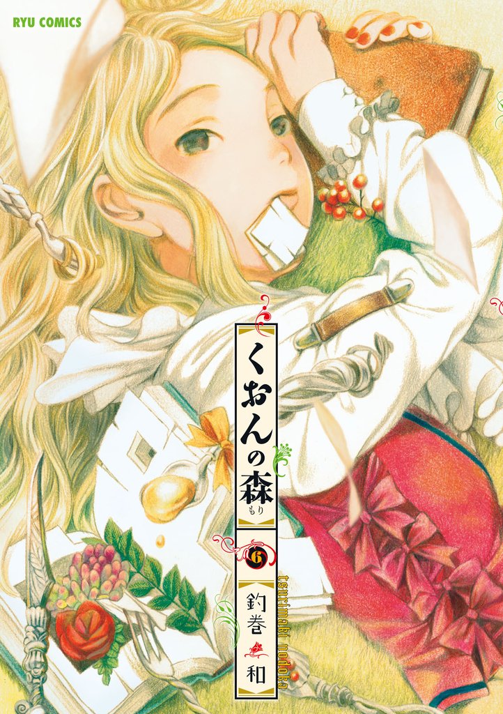くおんの森 6 冊セット 最新刊まで