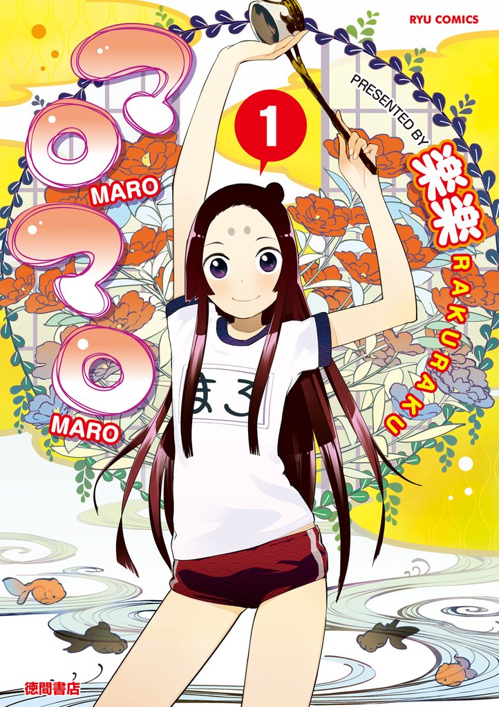 マロマロ（１）