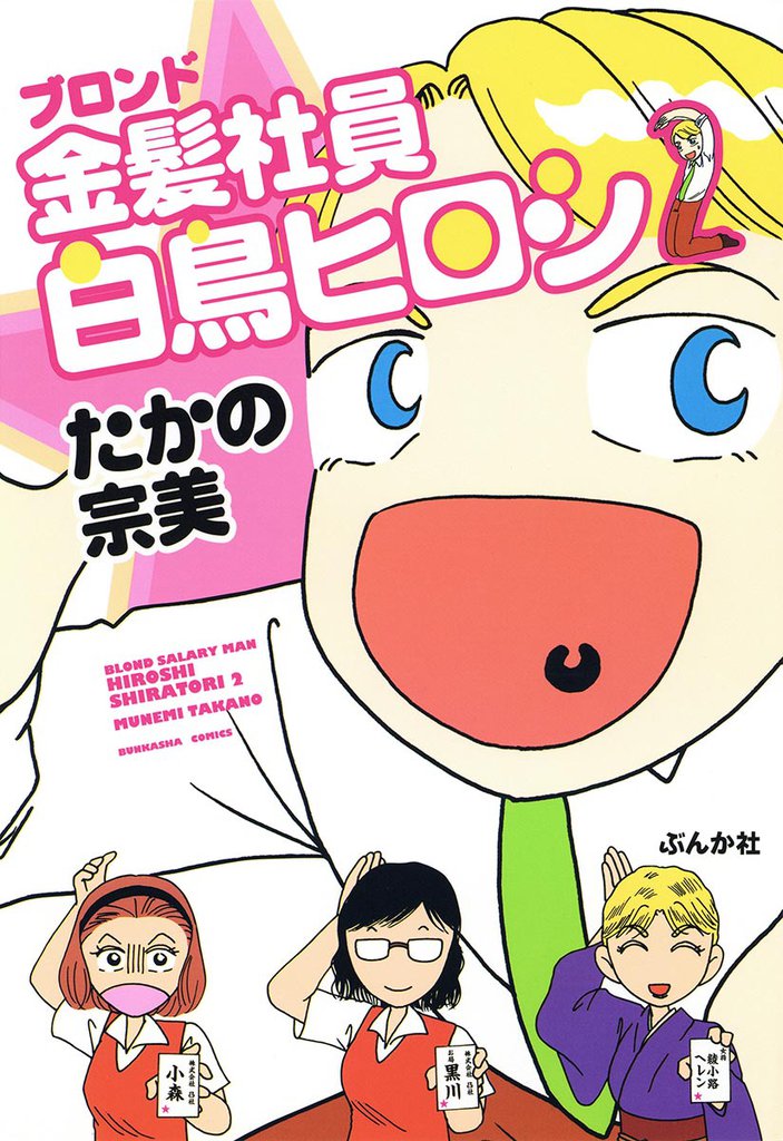 金髪社員白鳥ヒロシ 2 冊セット 最新刊まで