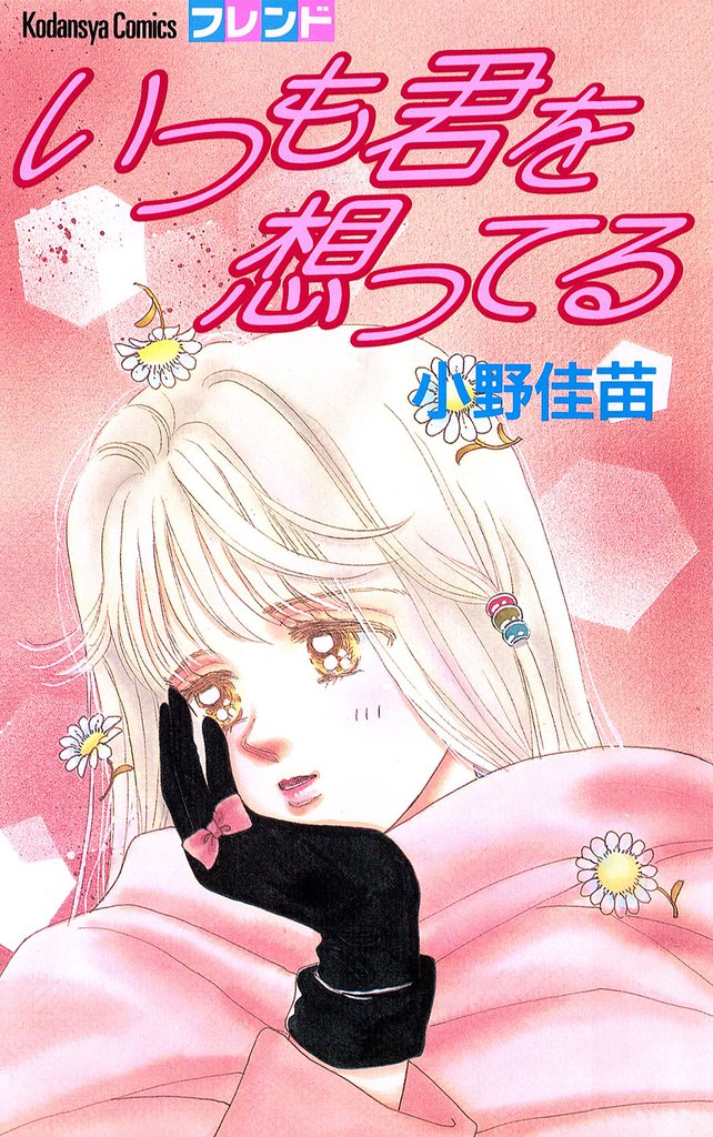 いつも君を想ってる