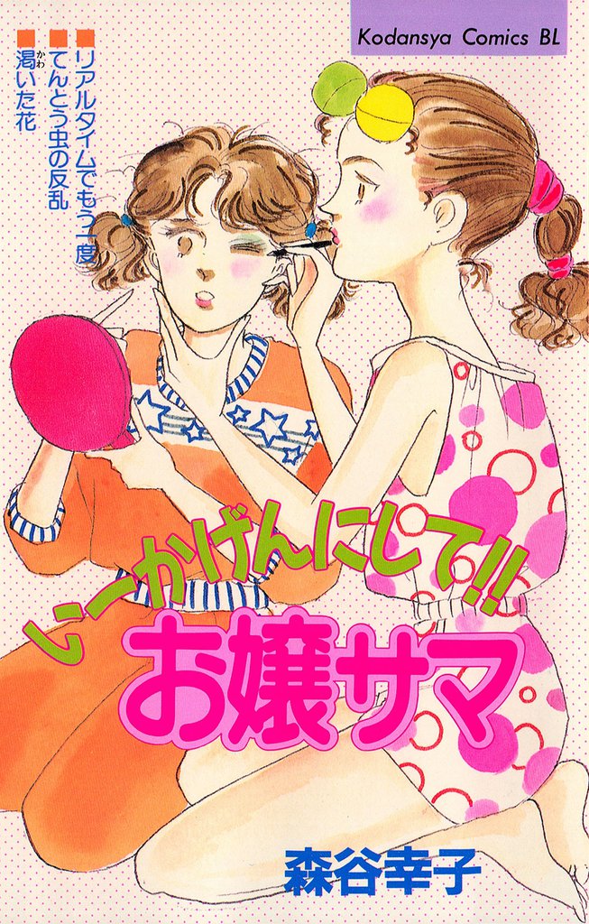 いーかげんにして！！お嬢サマ