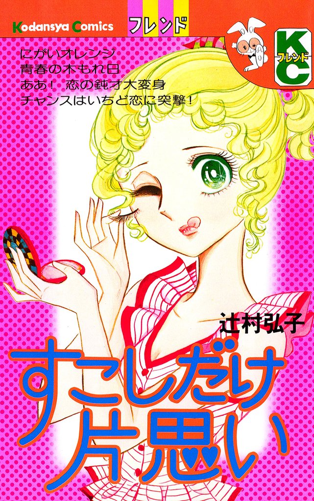 すこしだけ片思い