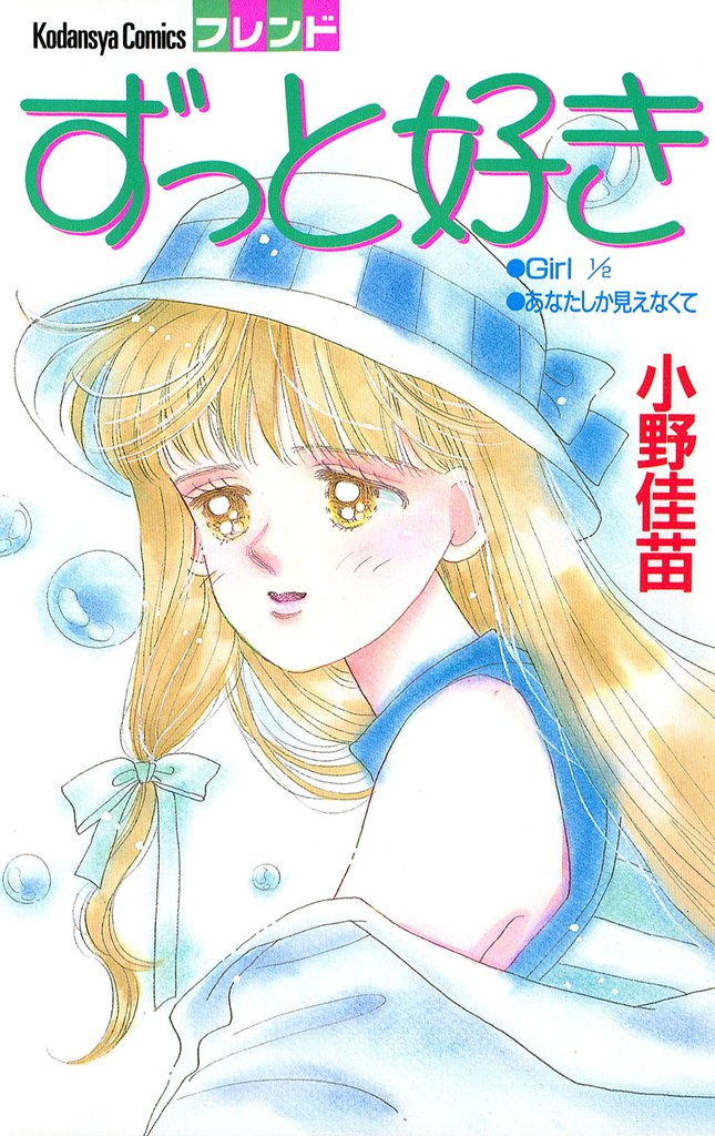 ずっと好き