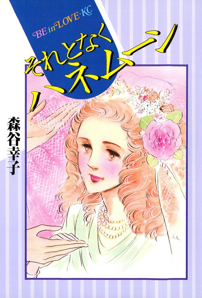 それとなくハネムーン
