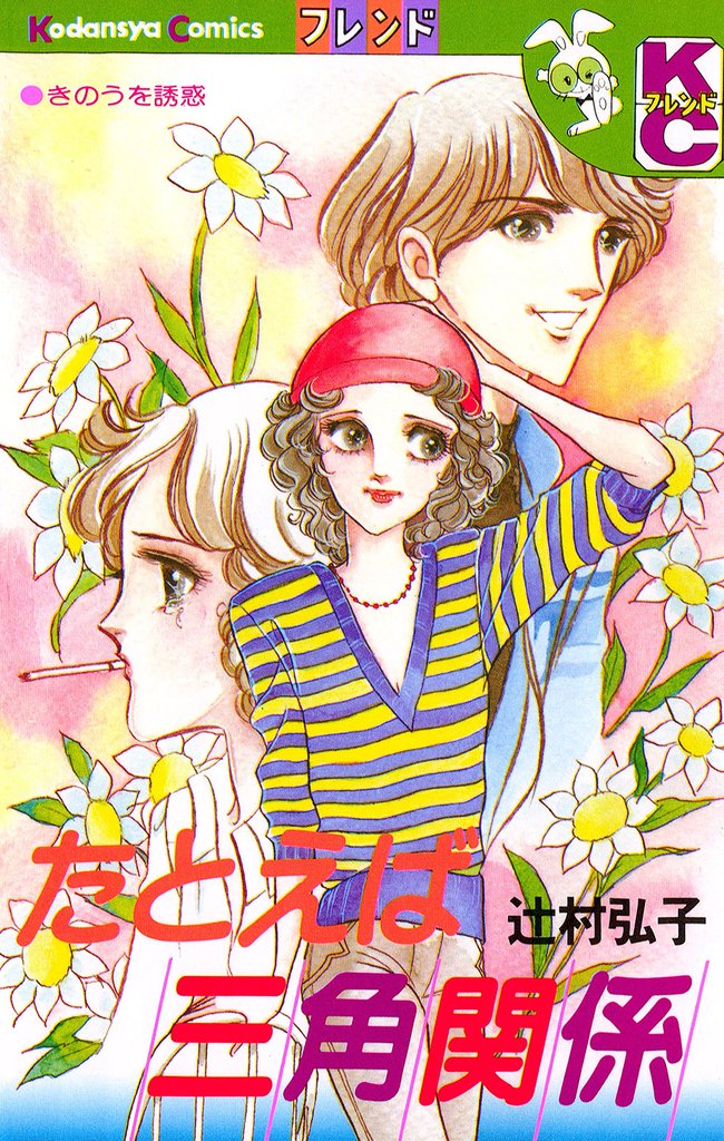 たとえば三角関係