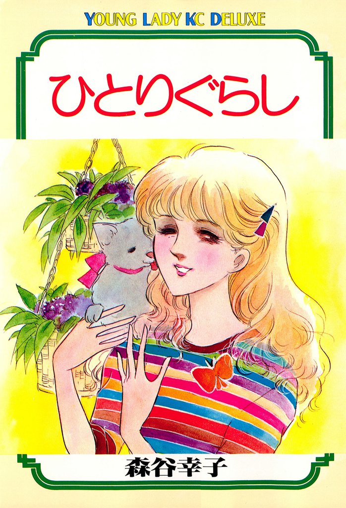 ひとりぐらし