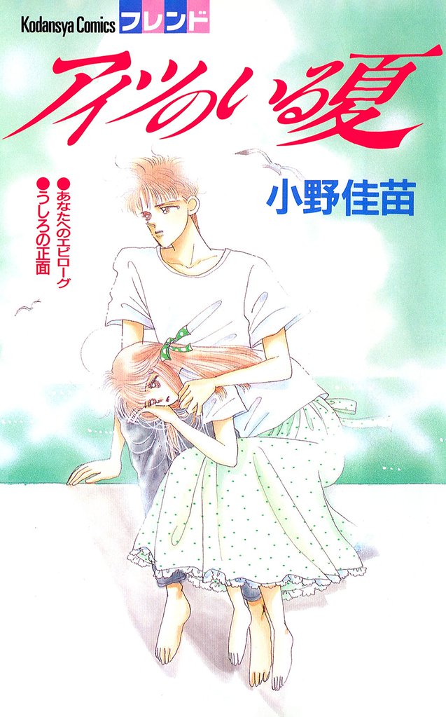 アイツのいる夏