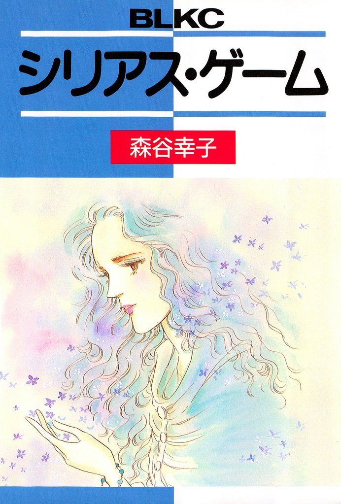 シリアス・ゲーム