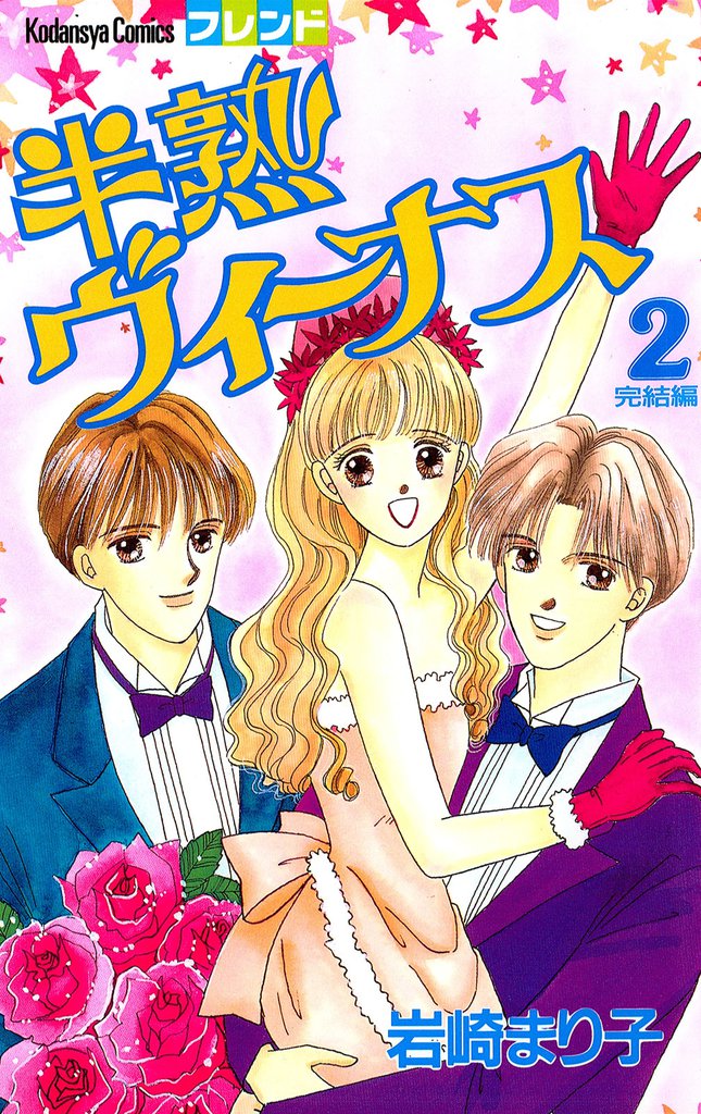 半熟ヴィーナス 2 冊セット 全巻