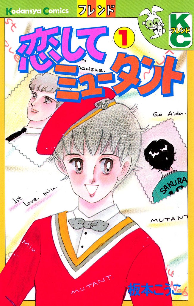 恋してミュータント（１）