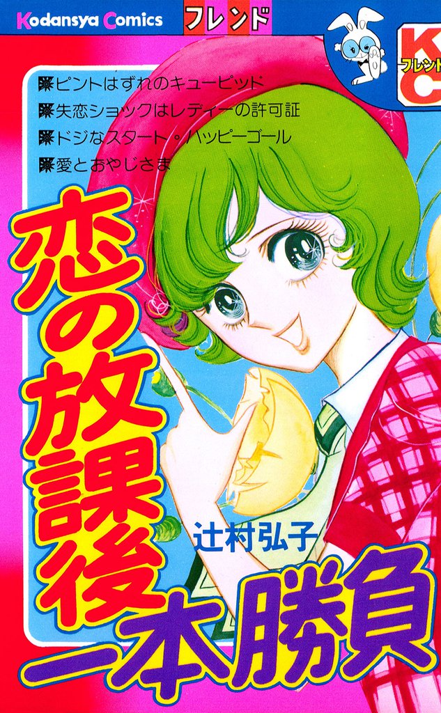 恋の放課後一本勝負