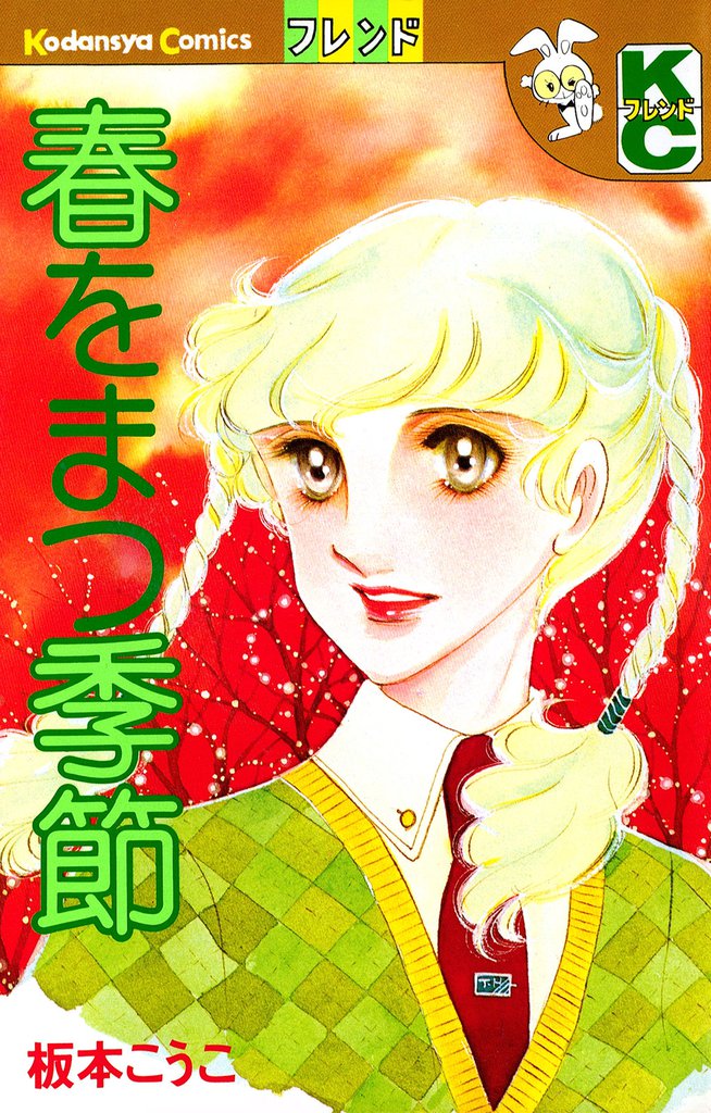 春をまつ季節