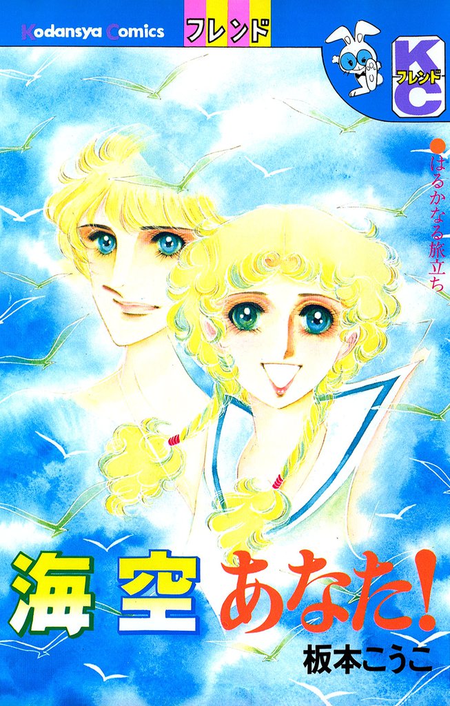 海　空　あなた！