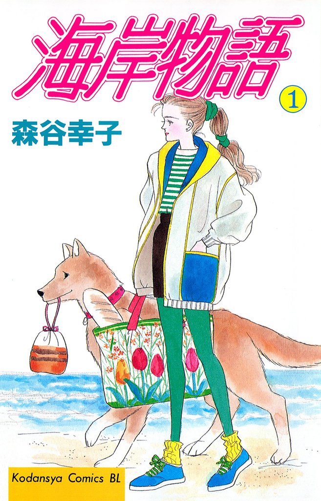 海岸物語（１）