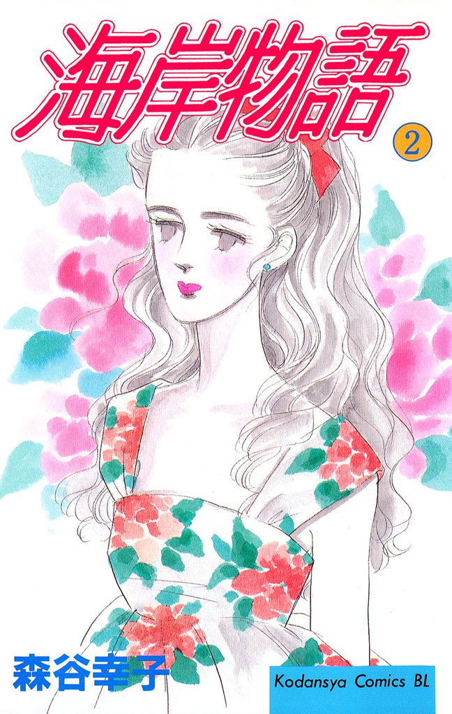 海岸物語（２）