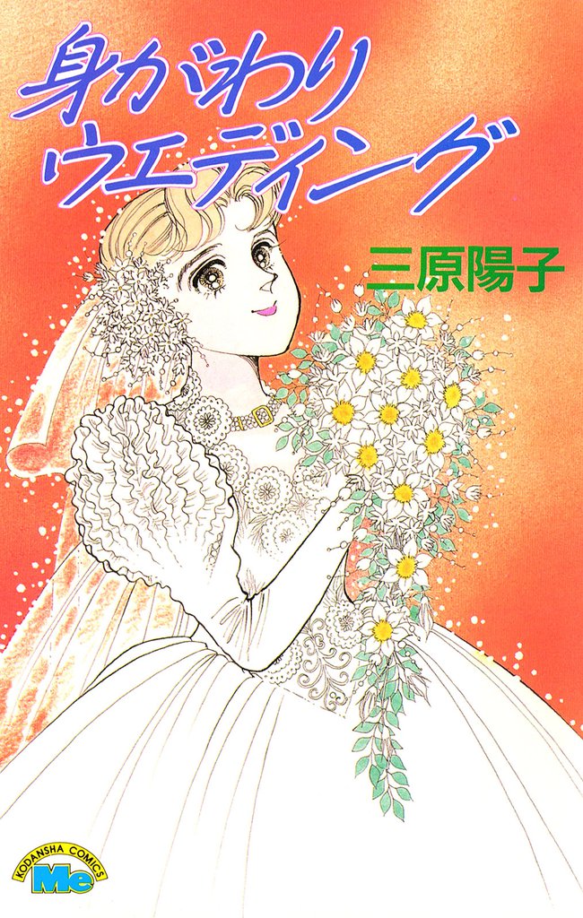 身がわりウエディング