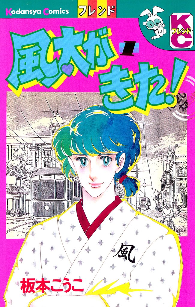風太がきた！（１）