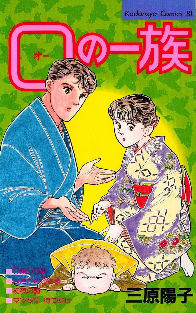Ｏ（オー）の一族