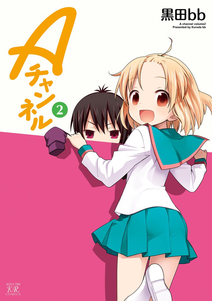 Aチャンネル 2巻