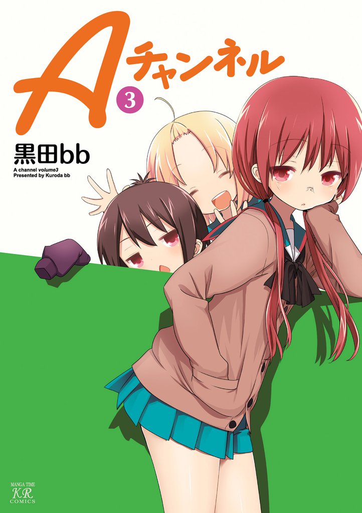 Aチャンネル 3巻
