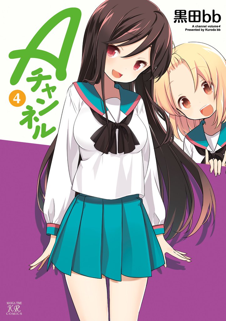 Aチャンネル 4巻