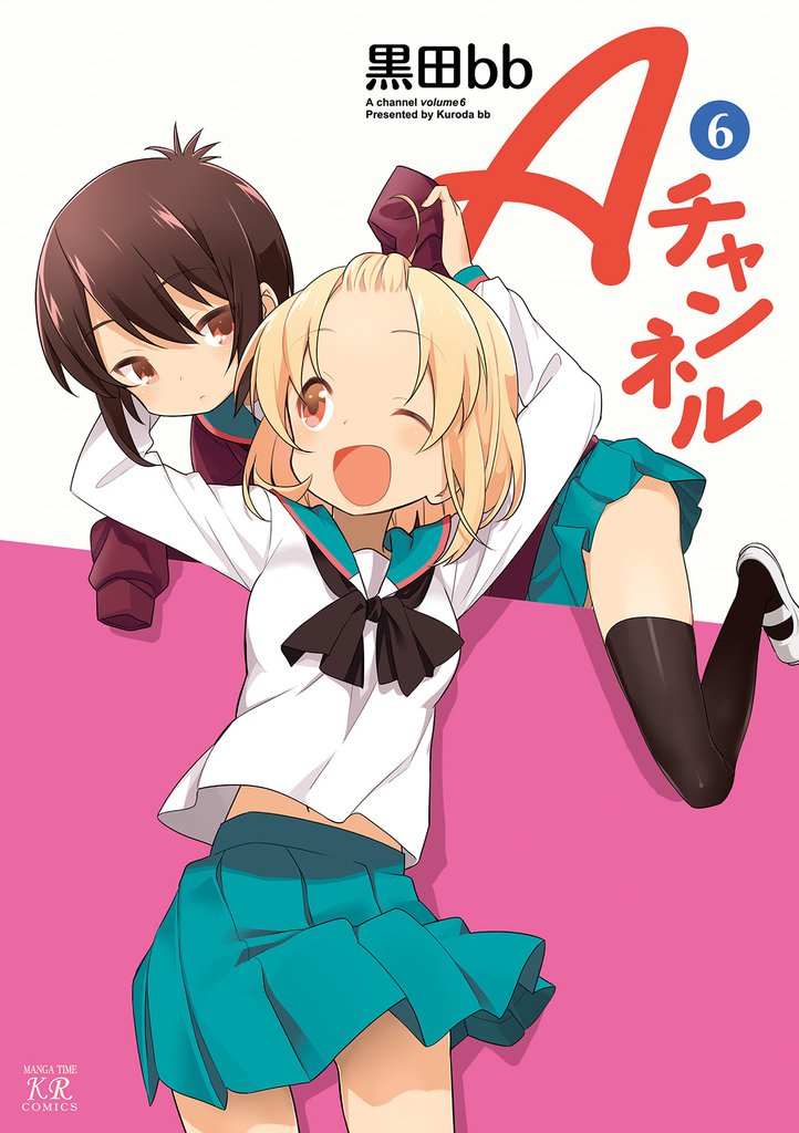 Aチャンネル 6巻