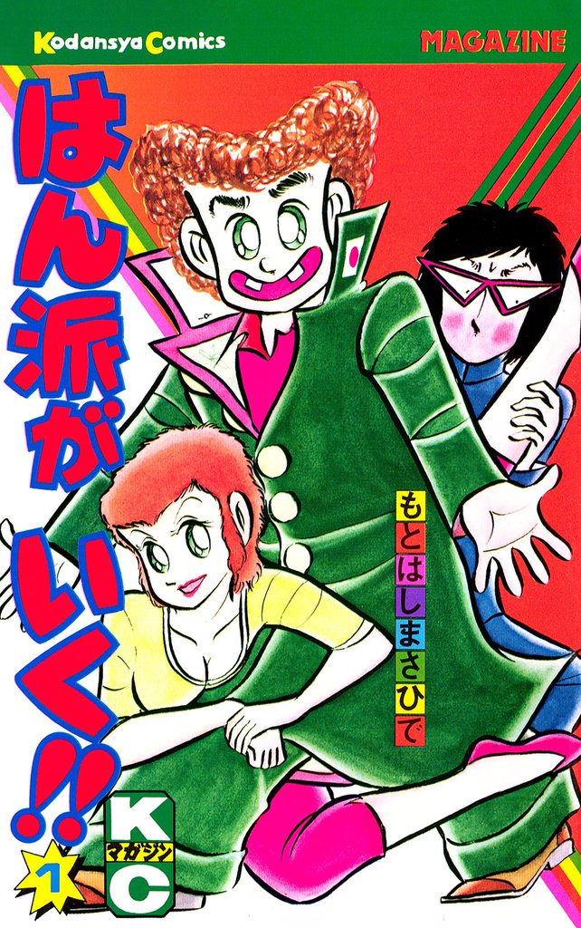 はん派がいく！！