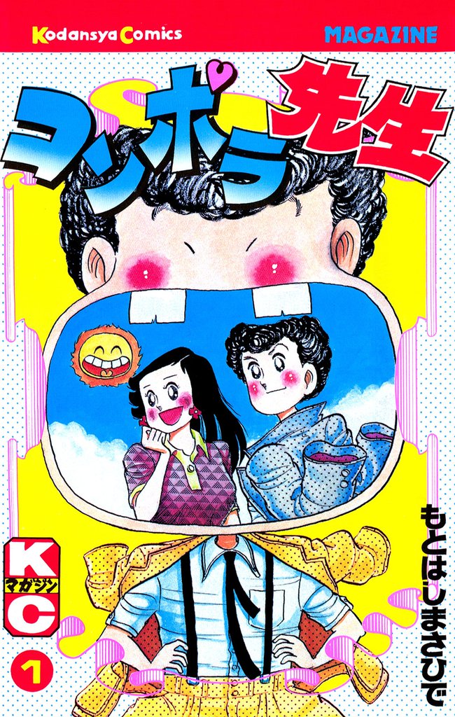 コンポラ先生（１）