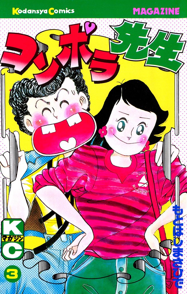 コンポラ先生（３）