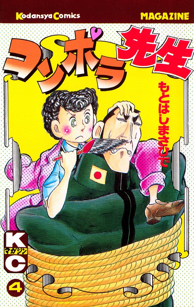 コンポラ先生（４）