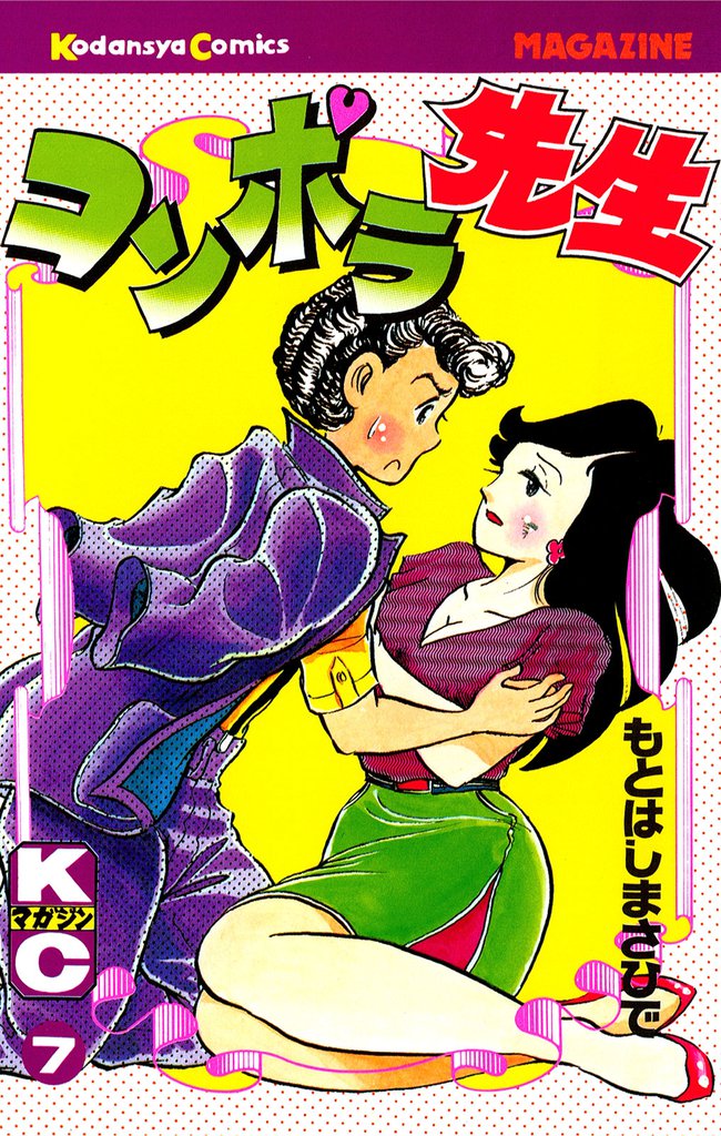 コンポラ先生（７）