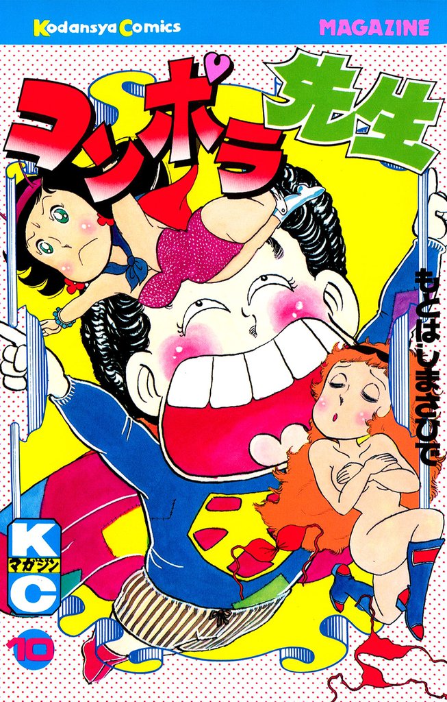 コンポラ先生（１０）