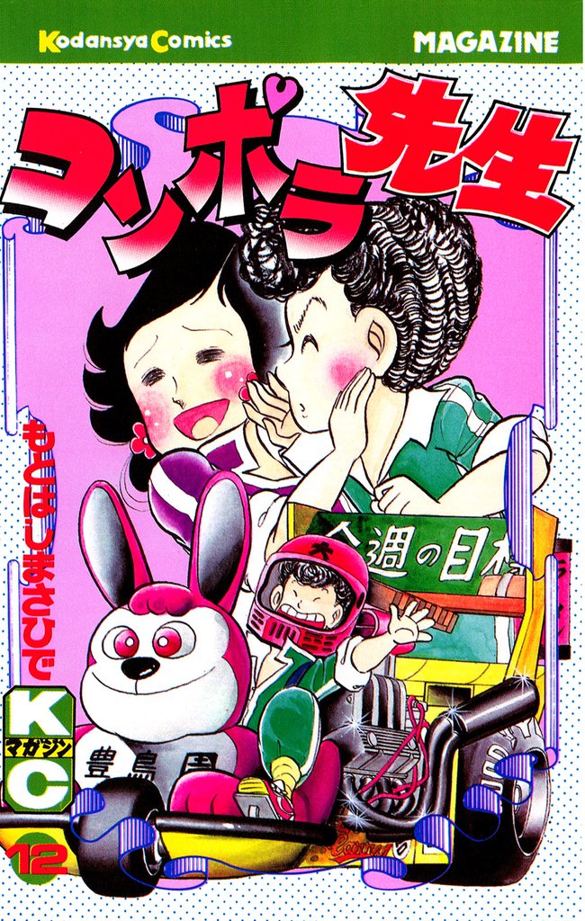 コンポラ先生（１２）