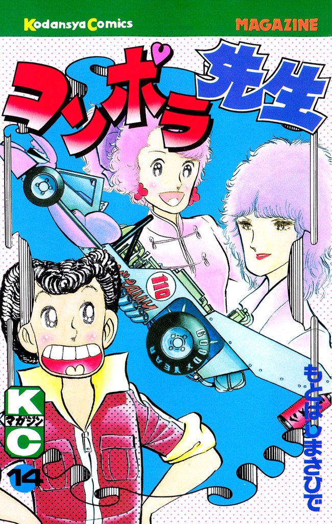 コンポラ先生（１４）