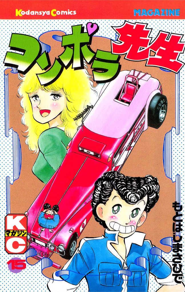 コンポラ先生（１５）