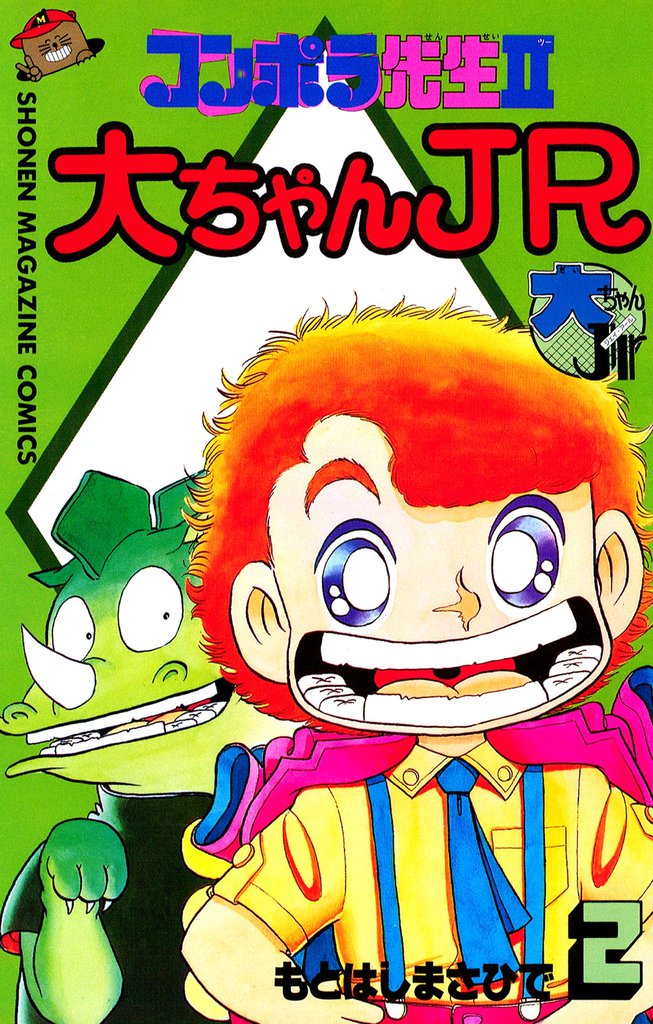 コンポラ先生II大ちゃんＪＲ（２）
