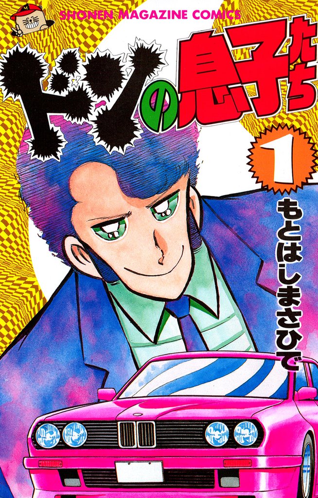 ドンの息子たち（１）
